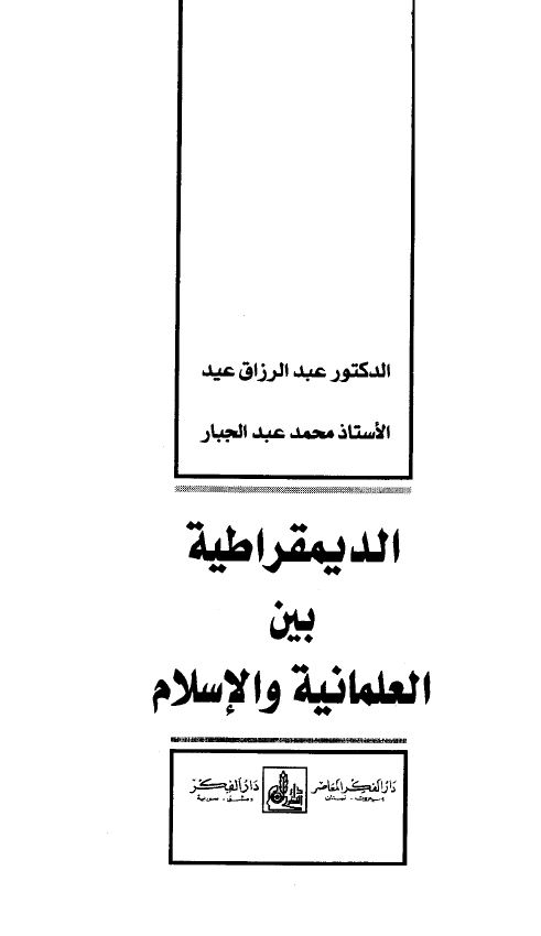 الديمقراطية بين العلمانية والإسلام